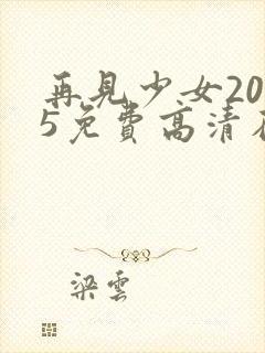 再见少女2005免费高清在线