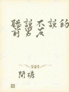 听说不说的小说前男友