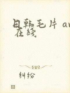 日韩毛片 av 在线