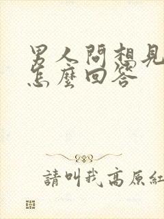 男人问想见他吗怎么回答