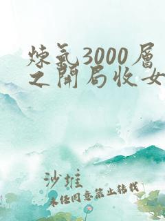 炼气3000层之开局收女帝为徒txt下载全本