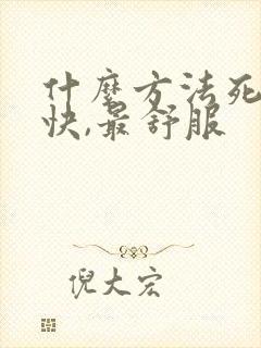 什么方法死的最快,最舒服