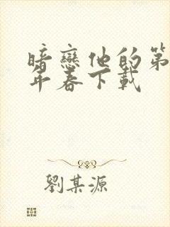 暗恋他的第十一年春下载