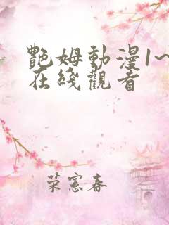 艳姆动漫1~6在线观看