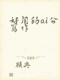 好用的ai公文写作