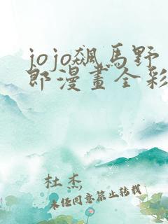 jojo飙马野郎漫画全彩免费阅读