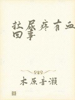 拉尿疼有血怎么回事