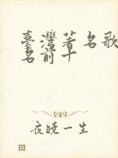 台湾著名歌手排名前十