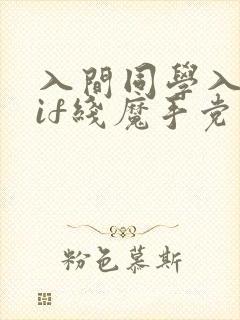 入间同学入魔了if线魔手党漫画免费