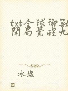 txt全球御兽开局觉醒九星天赋