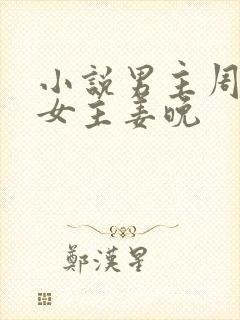 小说男主周北深女主姜晚