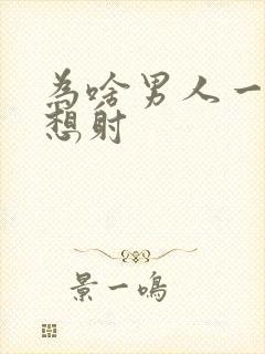 为啥男人一插就想射