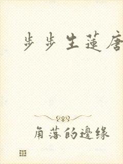 步步生莲唐焰焰