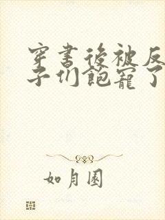 穿书后被反派儿子们饱宠了