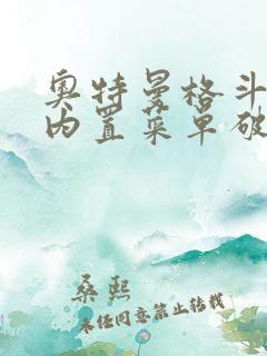 奥特曼格斗超人内置菜单破解版