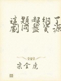 这题超纲了广播剧网盘资源