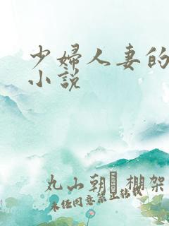 少妇人妻的情欲小说