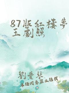 87版红楼梦黛玉剧照