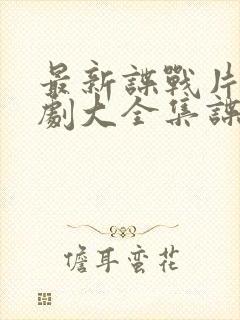 最新谍战片电视剧大全集谍