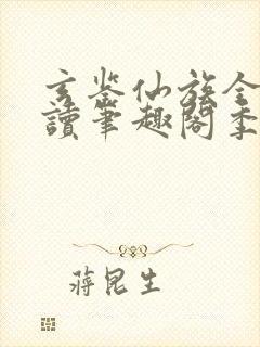 玄鉴仙族全文阅读笔趣阁季越人