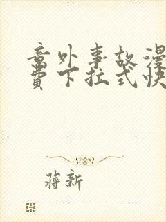 意外事故漫画免费下拉式快看漫画