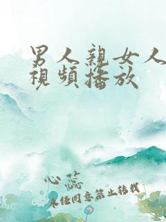 男人亲女人下身视频播放