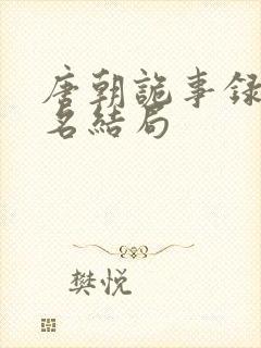 唐朝诡事录苏无名结局