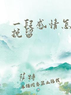 一段感情怎么能挽留