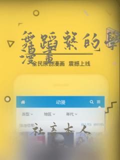 舞蹈系的学姐们漫画