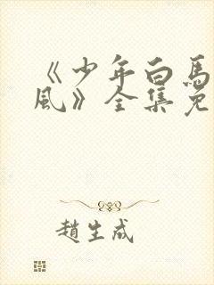 《少年白马醉春风》全集免费观看