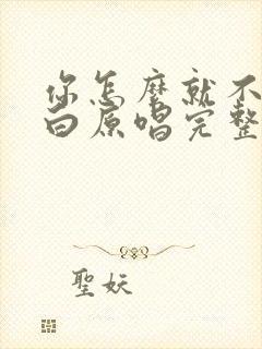 你怎么就不能明白原唱完整版