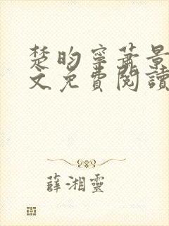 楚昀宁萧景珩全文免费阅读笔趣阁