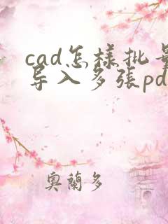 cad怎样批量导入多张pdf