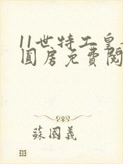 11世特工皇妃圆房免费阅读