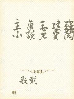 主角王建强穿越小说免费阅读