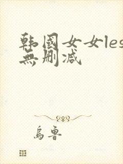 韩国女女les无删减