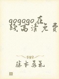 gogogo在线高清免费完整版