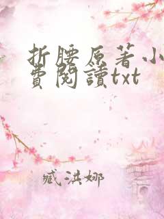 折腰原著小说免费阅读txt