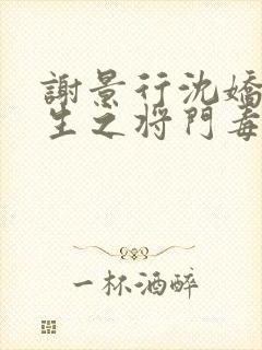 谢景行沈娇娇重生之将门毒后免费