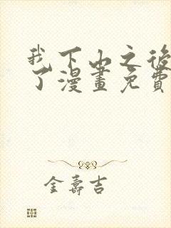 我下山之后无敌了漫画免费下拉式