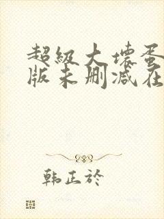 超级大坏蛋完整版未删减在线免费观看