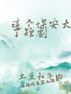 这个保安太无敌了短剧