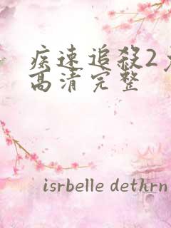 疾速追杀2免费高清完整