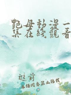 艳母动漫一到六集在线观看