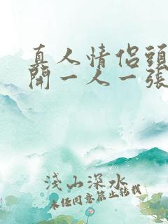 真人情侣头像分开一人一张