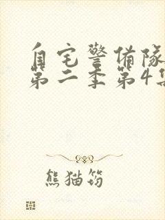 自宅警备队动漫第二季第4集