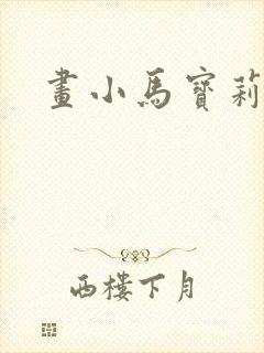 画小马宝莉紫悦