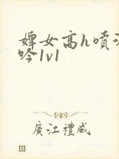 婢女高h喷汁呻吟1v1