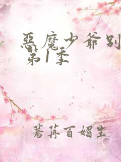 恶魔少爷别吻我 第1季