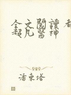 全文阅读 都市超凡医神